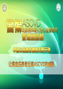 让高血压患者远离ASCVD的威胁.