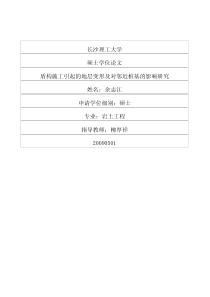 盾构施工引起的地层变形及对邻近桩基的影响研究