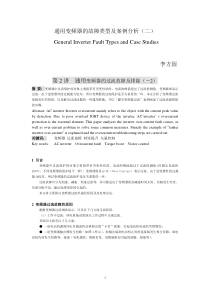 通用变频器的故障类型及案例分析(二)