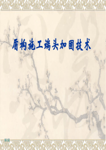 盾构施工端头加固技术讲座