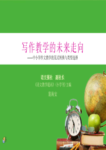 讲座写作教学的未来走向