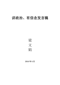 讲政治有信念发言稿梁文娟