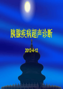 讲课胰腺疾病超声诊断