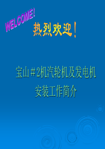 讲述汽轮机和发电机的安装.