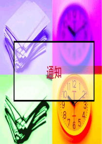通知教案1
