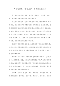 讲道德、有品行