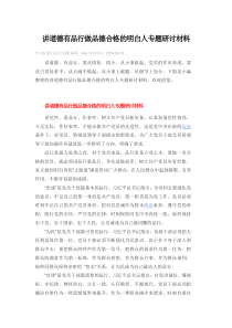 讲道德有品行做品德合格的明白人专题研讨材料