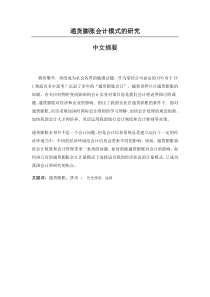 通货膨胀会计模式的研究