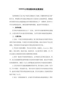 小学创客培育计划