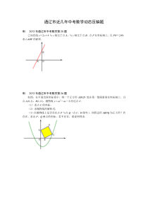 通辽市市2010-2013中考数学动态压轴题