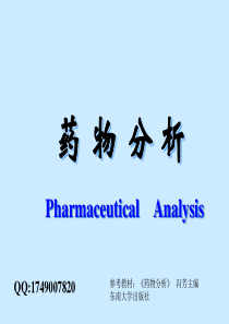 药物分析绪论.