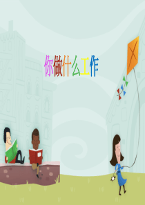 你做什么工作-对外汉语教学