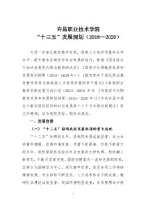 许昌职业技术学院“十三五”发展规划