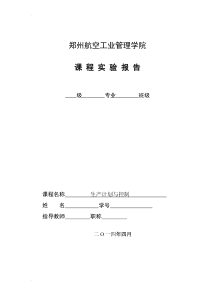 《生产计划与控制》课程实验报告