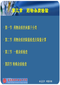 药物分析课件(全国普通高等专科教育药学类规划教材—齐永秀主编)第3章-药物的杂质检查.