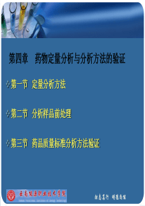 药物分析课件(全国普通高等专科教育药学类规划教材—齐永秀主编)第4章-药物定量分析方法与分析法的检验