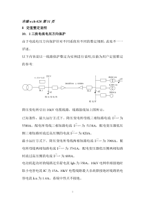许继说明书继电保护定值计算举例