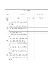 办公室6S检查标准
