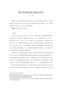 许萍数字档案馆移动服务模式研究