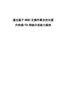通过基于IMEI互操作算法优化提升终端TD网络分流能力