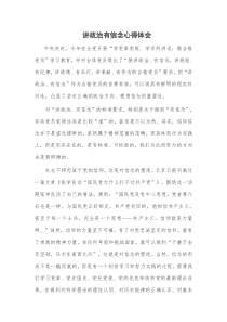 讲政治有信念心得体会MicrosoftWord文档