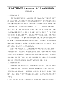 通过基于网络平台的Workshop,进行班主任培训的研究