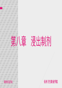 药物制剂技术课件-浸出制剂