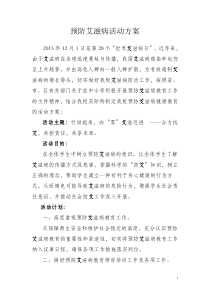 小学预防艾滋病活动方案