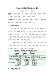 论DCS控制系统升级改造的必要性