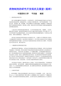 药物制剂的现状与发展