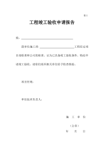 工程竣工验收申请报告[1]