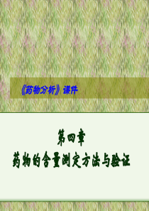 药物分析课件第04章药物定量分析与分析方法验证.