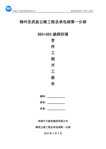 通道BK0+080首件工程开工方案