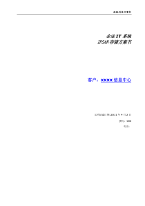 通铁公司-IPSAN存储方案书