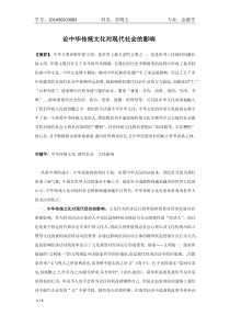 论中华传统文化对现代社会的影响