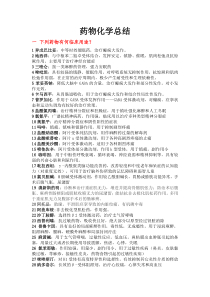 药物化学总结