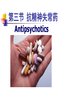 药物化学抗精神病药.