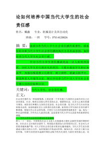 论中国当代大学生的社会责任感