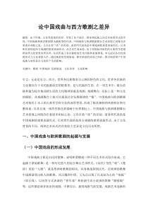 论中国戏曲与西方歌剧之差异