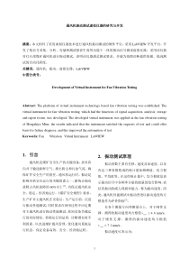 通风机振动测试虚拟仪器的研究与开发
