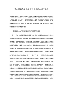 论中国特色社会主义理论体系的时代特色