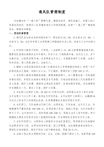 通风队管理制度(2012年)修改
