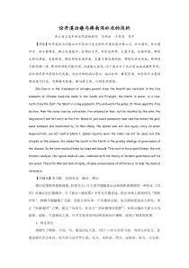 论丹溪治痿与痹南泻补北的浅析