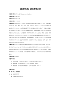 药物合成教学课程大纲--苏适