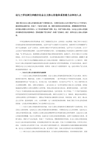 论九三学社树立和践行社会主义核心价值体系的着力点和切入点