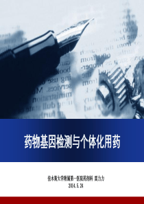 药物基因检测与个体化用药(牡丹江)