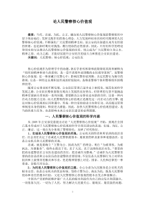 论人民警察的核心价值观