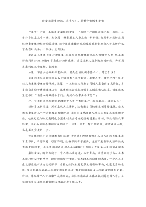 论企业尊重知识尊重人才尊重个性的重要性