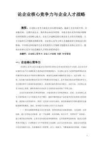 论企业核心竞争力与企业人才战略