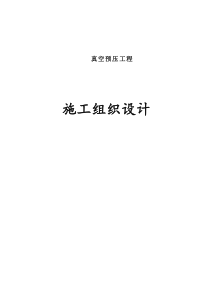 真空预压施工组织设计